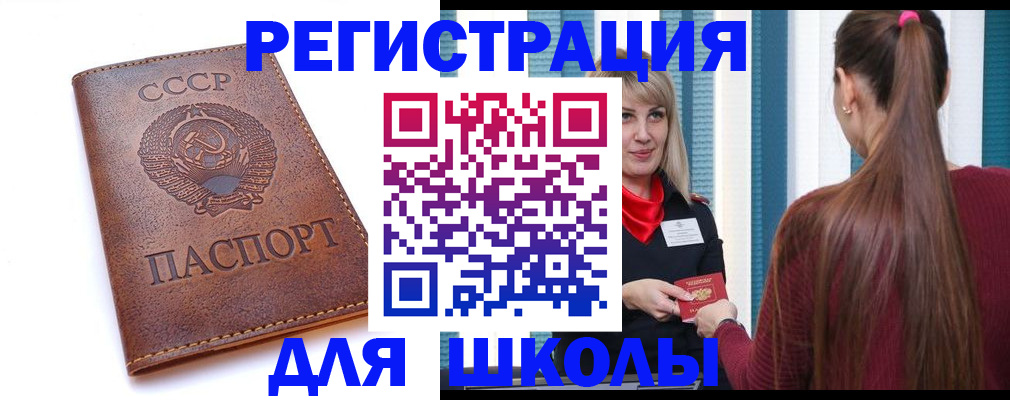 временная регистрация для школы в Братске